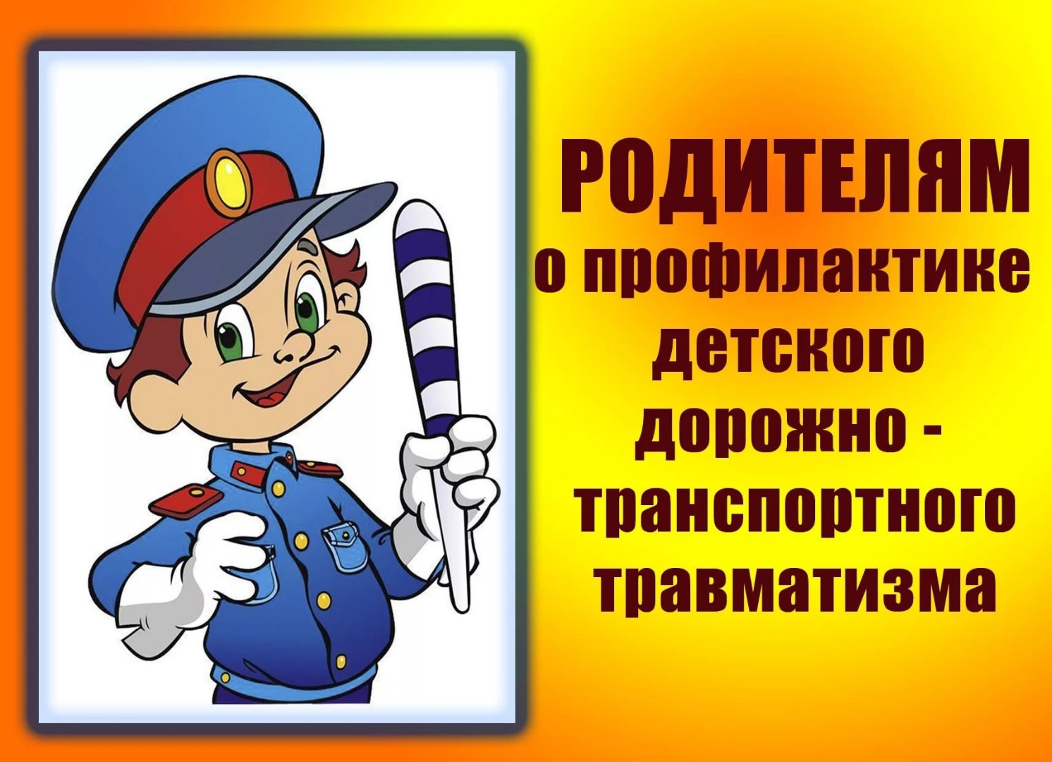 Видеоуроки по предупреждению детского травматизма на дорогах.