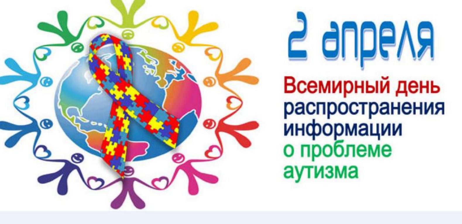 Всемирный день информации об аутизме