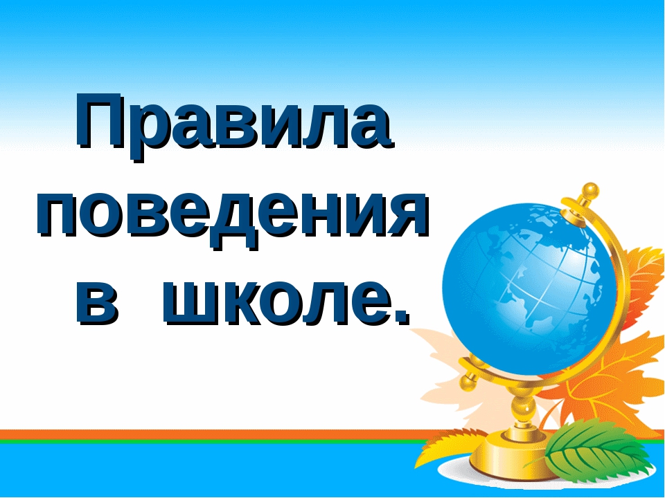 Правила обучения. Права и обязанности учащегося.