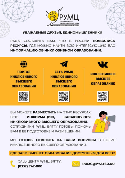 Портал инклюзивного высшего образования.