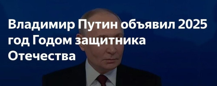 2025-й объявлен Годом защитника Отечества.