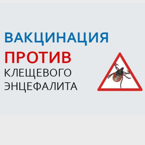 Вакцинация против клещевого энцефалита.