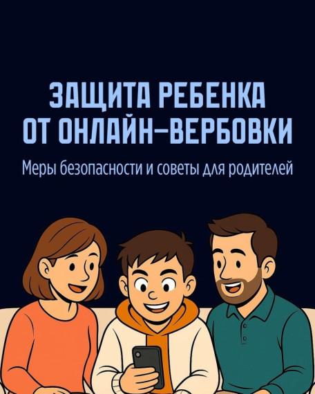 Защитите своего ребенка от онлайн-вербовки!.