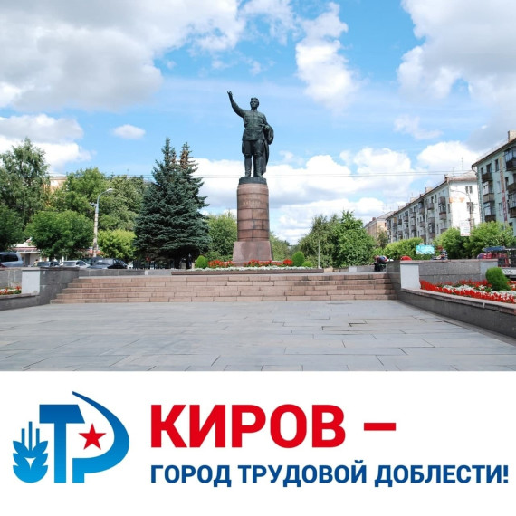 День трудовой доблести в Кировской области.