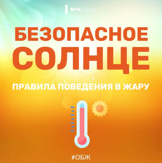 Безопасное лето.
