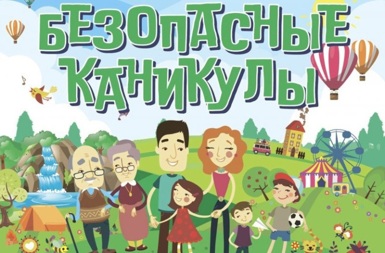 Безопасные каникулы.
