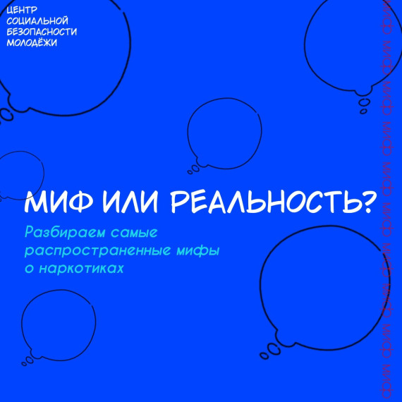 Мифы о наркотиках.